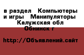  в раздел : Компьютеры и игры » Манипуляторы . Калужская обл.,Обнинск г.